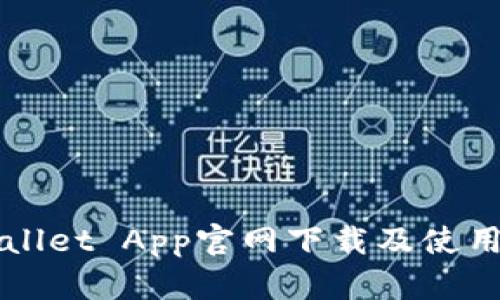 TPWallet App官网下载及使用指南