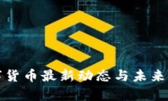 河北数字货币最新动态与未来发展前景
