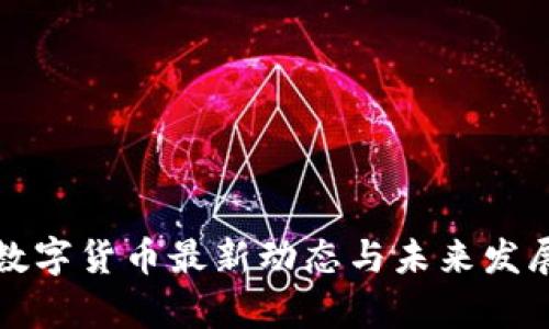 河北数字货币最新动态与未来发展前景
