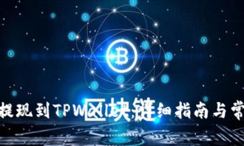 如何将BNB提现到TPWallet：详细指南与常见问题解答