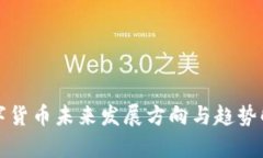 数字货币未来发展方向与趋势解析