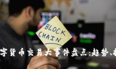 2023年数字货币交易大事件盘点：趋势、挑战与机