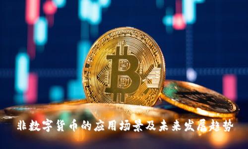 非数字货币的应用场景及未来发展趋势
