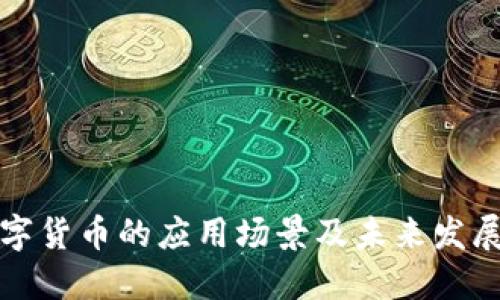 非数字货币的应用场景及未来发展趋势