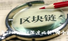 火币钱包与TPWallet深度比较：哪个更适合你？