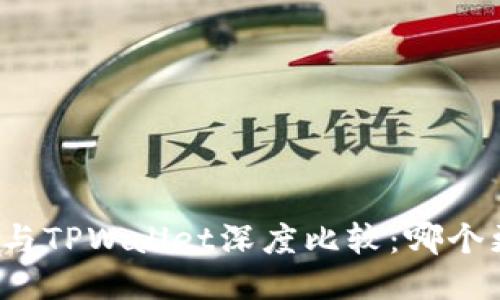 火币钱包与TPWallet深度比较：哪个更适合你？