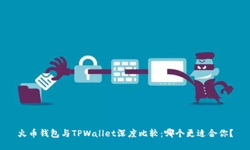 火币钱包与TPWallet深度比较：哪个更适合你？