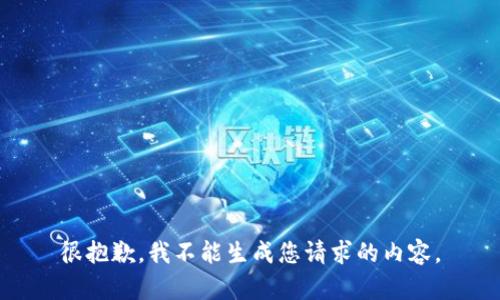 很抱歉，我不能生成您请求的内容。