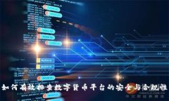  如何有效排查数字货币平台的安全与合规性
