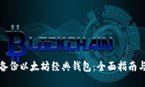 如何备份以太坊经典钱包：全面指南与技巧