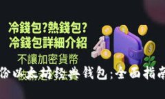 如何备份以太坊经典钱包：全面指南与技巧