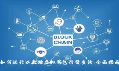 如何进行以太坊虚拟钱包行情查询：全面指南