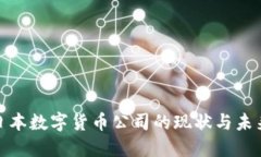 探讨日本数字货币公司的现状与未来发展