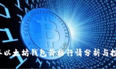 2023年以太坊钱包价格行情分析与投资指南