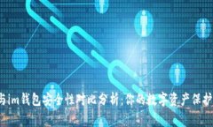 tpwallet与im钱包安全性对比分析：你的数字资产保
