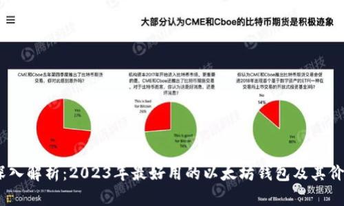 :深入解析：2023年最好用的以太坊钱包及其价格