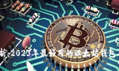 :深入解析：2023年最好用的以太坊钱包及其价格