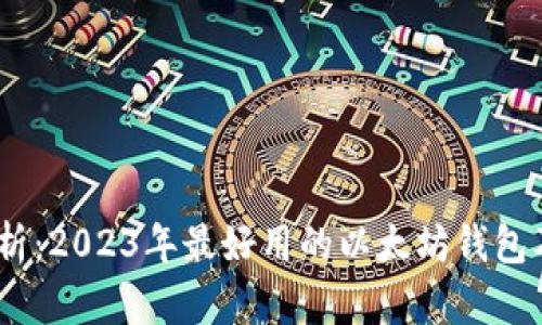 :深入解析：2023年最好用的以太坊钱包及其价格