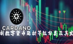 深入解析数字货币题材等级分类及其发展趋势