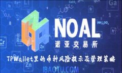 TPWallet里的币种风险提示及管理策略