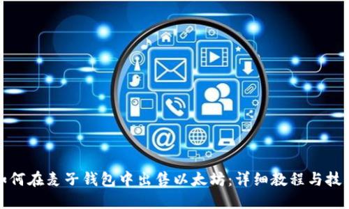 如何在麦子钱包中出售以太坊：详细教程与技巧