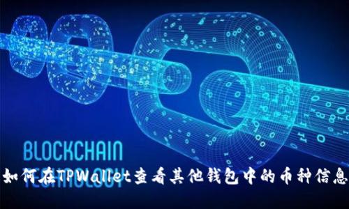 如何在TPWallet查看其他钱包中的币种信息