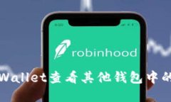如何在TPWallet查看其他钱包中的币种信息