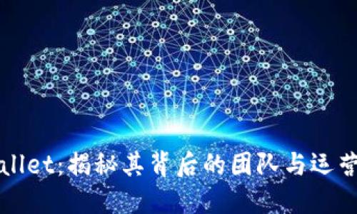 TPWallet：揭秘其背后的团队与运营模式