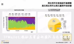 TPWallet：揭秘其背后的团队与运营模式