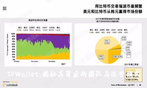 TPWallet：揭秘其背后的团队与运营模式