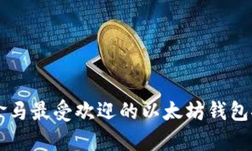 巴拿马最受欢迎的以太坊钱包推荐