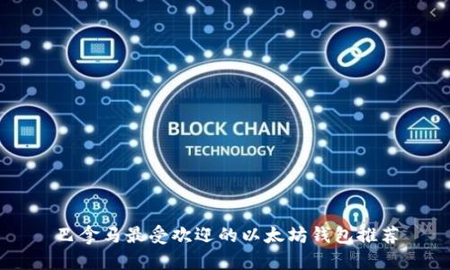 巴拿马最受欢迎的以太坊钱包推荐