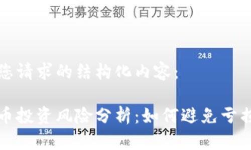 以下是您请求的结构化内容：

数字货币投资风险分析：如何避免亏损的陷阱