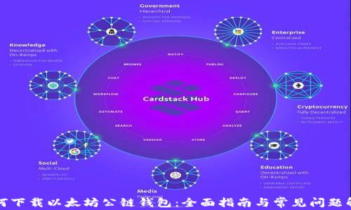 
如何下载以太坊公链钱包：全面指南与常见问题解答