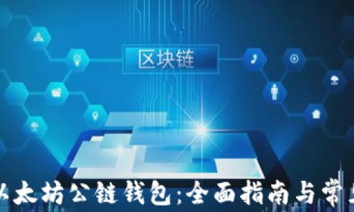
如何下载以太坊公链钱包：全面指南与常见问题解答