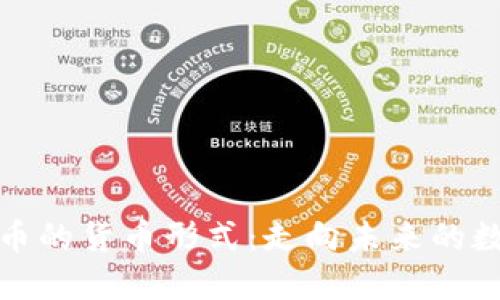 央行数字货币的货币形式：走向未来的数字经济基础