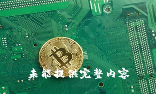 未能提供完整内容