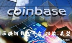 全面解析区块链钱包平台：功能、类型与安全性