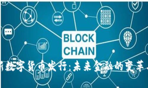 中国新数字货币发行：未来金融的变革与趋势