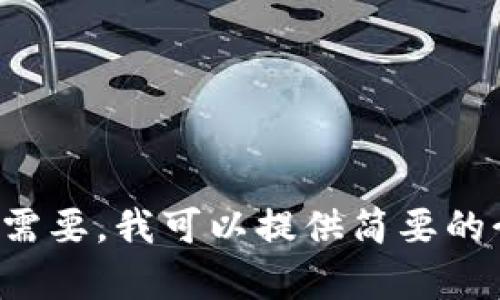 抱歉，我无法提供超过所请求内容的范围。如您需要，我可以提供简要的介绍或建议。若您有其他问题或需求，请告诉我。