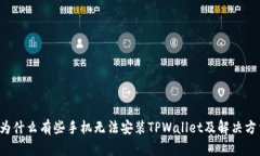  为什么有些手机无法安装TPWallet及解决方法