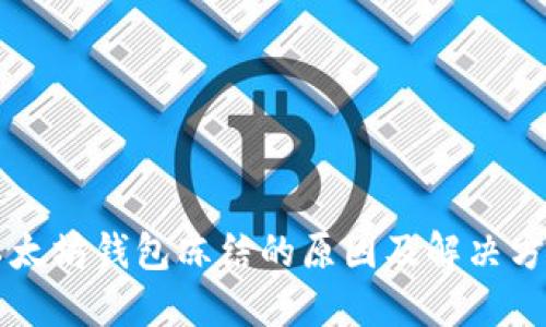 以太坊钱包冻结的原因及解决方案