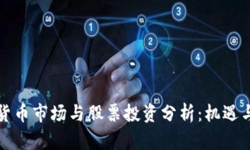 下周数字货币市场与股票投资分析：机遇与风险并存
