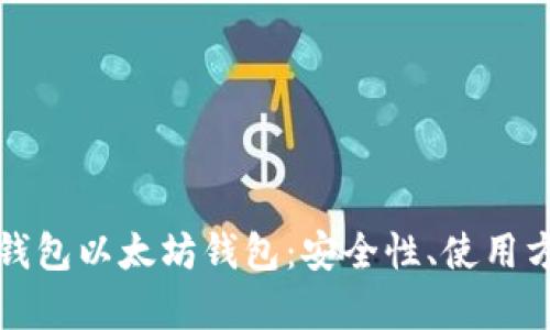 全方位解析冷钱包以太坊钱包：安全性、使用方法与最佳实践