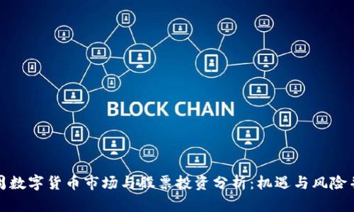 下周数字货币市场与股票投资分析：机遇与风险并存
