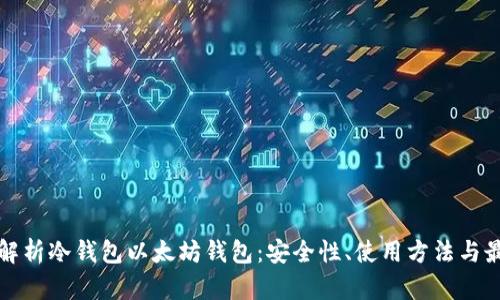全方位解析冷钱包以太坊钱包：安全性、使用方法与最佳实践