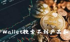 如何解决TPWallet搜索不到产品和服务的问题
