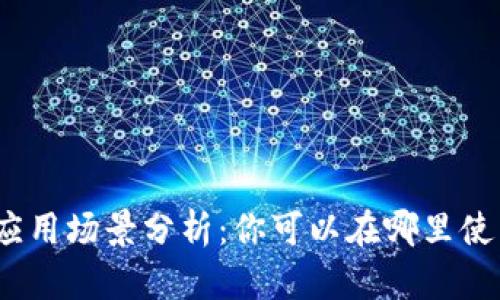 数字货币的应用场景分析：你可以在哪里使用数字货币？