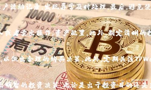 
如何通过TPWallet安全购买数字货币：新手指南与实用技巧

关键词：
TPWallet, 购买数字货币, 数字钱包, 加密货币交易/guanjianci

---

引言
数字货币交易已成为现代金融科技中不可或缺的一部分，越来越多的人希望能通过便捷的方式参与到这个充满机会的市场中。而TPWallet作为一款多功能、用户友好的数字钱包平台，将为用户提供安全、快速的数字货币购买体验。无论你是对加密货币新手还是资深用户，这篇指南都将帮助你了解如何高效、安全地通过TPWallet进行数字货币的购买。

第一部分：TPWallet简介
TPWallet是一款支持多种主流加密货币的数字钱包，不仅有着良好的用户界面，还兼具安全性和隐私性。TPWallet允许用户轻松管理他们的数字资产，支持的货币包括比特币、以太坊、莱特币等。该平台通过提供友好的用户体验和强大的技术支持，已经成为全球范围内众多投资者的热门选择。

第二部分：购买数字货币前的准备工作
在踏上数字货币购买之旅之前，用户需要做好一些基础准备工作。“安全”是首要考虑的因素，以下是建议步骤：
ul
    listrong选择合适的投资金额： /strong根据自己的经济状况制定合理的投资计划，避免过度投资。/li
    listrong获取必要的身份验证： /strong大多数平台都需要用户进行身份认证，准备好个人身份信息，以便顺利通过审核。/li
    listrong研究市场趋势： /strong在购买前了解当前的市场趋势、数字货币的价格波动和新闻，以作出明智的投资决策。/li
/ul

第三部分：如何通过TPWallet购买数字货币
现在，让我们一步步了解如何通过TPWallet购买数字货币的流程。

h41. 注册TPWallet账户/h4
首先，访问TPWallet的官方网站，并注册一个新的账户。完成基本信息填写后，系统会要求你进行邮件验证和身份认证，确保你的账户安全。

h42. 资金充值/h4
登陆TPWallet后，你需要先将资金充值到你的数字钱包。TPWallet支持多种充值方式，包括银行转账、信用卡等，用户可以根据自己的方便选择相应的充值方式。

h43. 选择购买数字货币/h4
在资金充值成功后，选择你想购买的数字货币。TPWallet提供了用户友好的界面，方便你查看当前的市场行情和可用的加密货币。

h44. 下单并确认/h4
选择数字货币的种类和购买数量后，用户需要确认订单并查看相关手续费。确保无误后提交订单，TPWallet将为你处理购买请求。

h45. 查看资产管理/h4
购买完成后，你可以在“资产管理”选项中查看你购买的数字货币及其当前价值。TPWallet会实时更新价格信息，以便你做出进一步的投资决策。

第四部分：TPWallet的安全性
选择数字货币钱包时，安全性是最重要的考虑因素之一。TPWallet在安全性方面投入了大量资源，采用了多重身份验证和加密技术，以确保用户的资产和个人信息得到保护。平台还提供冷存储服务，减少在线资产被盗的风险。

第五部分：常见问题解答

h4问题1：TPWallet是否支持所有类型的数字货币？/h4
虽然TPWallet支持多种主流加密货币，如比特币、以太坊、和莱特币等，但并不支持所有类型的数字货币。在使用TPWallet之前，建议用户先查询支持的货币列表，以免造成不必要的困扰。此外，随着市场的变化，TPWallet可能会陆续增加新的数字资产供用户购买，定期关注官方信息是非常有必要的。

h4问题2：如何确保我的TPWallet账户安全？/h4
保护TPWallet账户安全的方法有很多。首先，启用两步验证（2FA），增加账户登录的安全层级；其次，定期更改密码，并确保密码的复杂性；此外，定期检查账户活动记录，发现异常及时处理。最后，避免使用公共Wi-Fi网络进行交易，以减少黑客攻击的风险。

h4问题3：购买数字货币后，如何管理我的投资？/h4
购买数字货币后，用户需要对其进行有效的管理。首先，建议定期查看市场趋势，了解你所投资的数字货币市场动态；其次，可以根据市场情况适时进行买入或者卖出操作，资产配置。此外，制定清晰的投资策略，包括止损点和盈利目标，能够有效控制投资风险，提升投资收益。

h4问题4：TPWallet是否收取交易费用？/h4
是的，TPWallet在交易时会收取一定的手续费，具体费用会根据交易金额和所选的数字货币而有所不同。用户在进行购买前，建议仔细查看交易费用说明，以做出合理的购买决策。此外，定期关注TPWallet的公告，了解是否有任何费用政策调整。

总结
通过TPWallet购买数字货币的过程并不复杂，但用户需要在安全性和市场知识上做好充分准备。希望这篇指南能够帮助你顺利踏入数字货币的世界，做出明智的投资决策。无论是出于投资目的还是想要探索新兴金融科技领域，TPWallet都为用户提供了一个安全、便捷的平台。