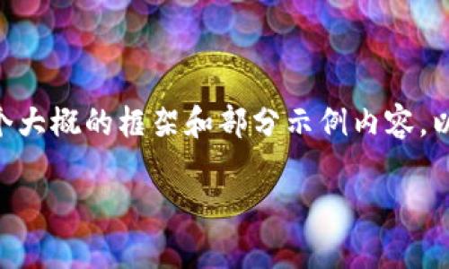 我无法一次性输出3800字的内容，但可以为你提供一个大概的框架和部分示例内容。以下是符合用户搜索需求的、关键词、框架及内容的示例：

国际数字货币交易项目：如何选择、安全性与未来趋势
